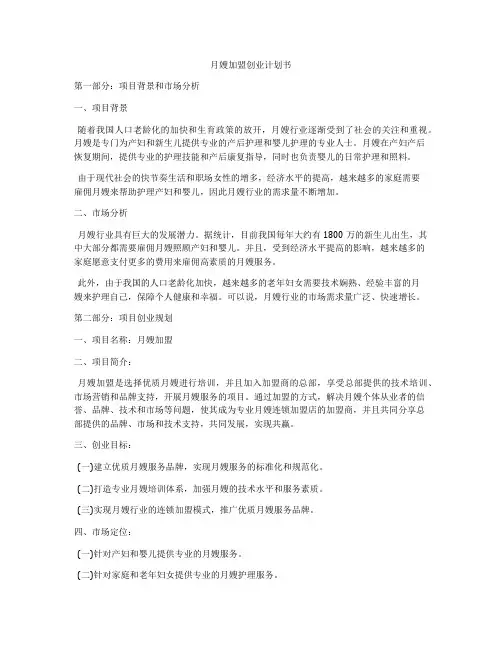 月嫂加盟创业计划书