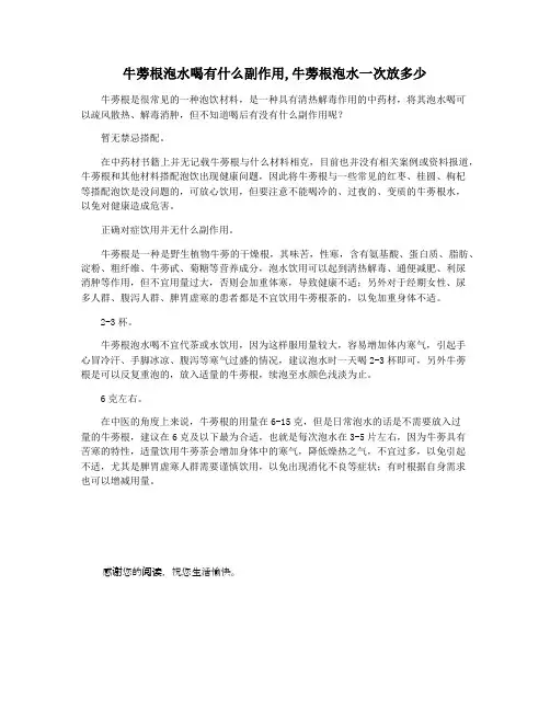 牛蒡根泡水喝有什么副作用,牛蒡根泡水一次放多少