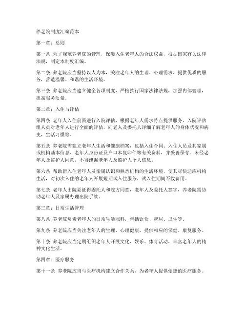养老院制度汇编范本