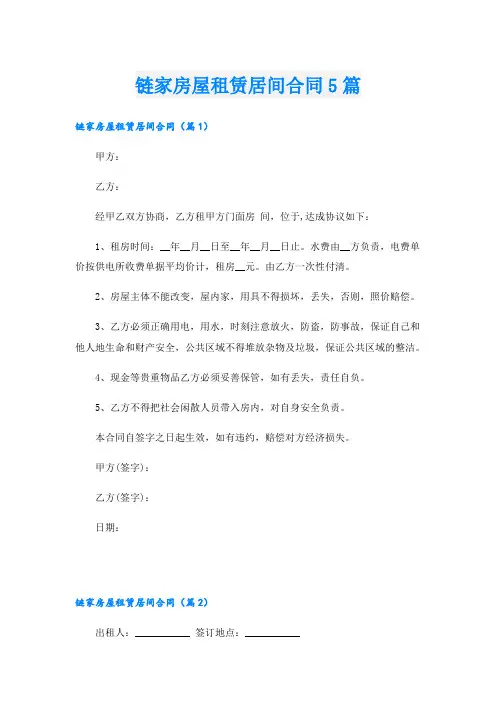 链家房屋租赁居间合同5篇