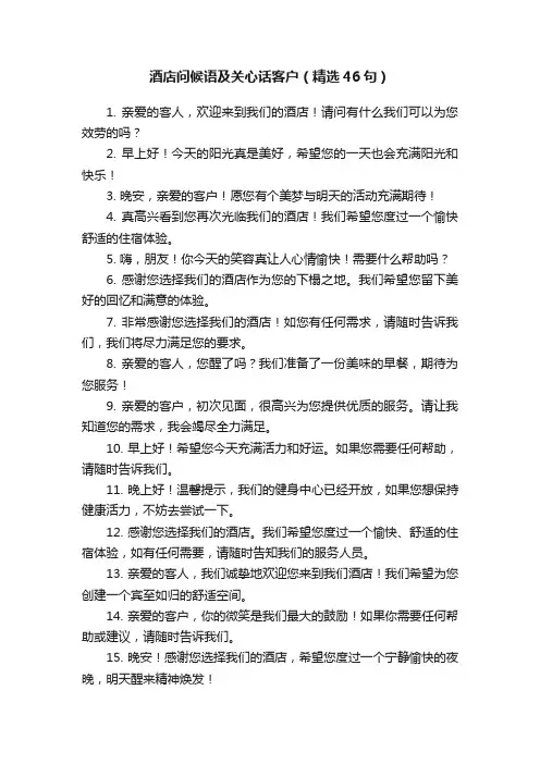 酒店问候语及关心话客户（精选46句）