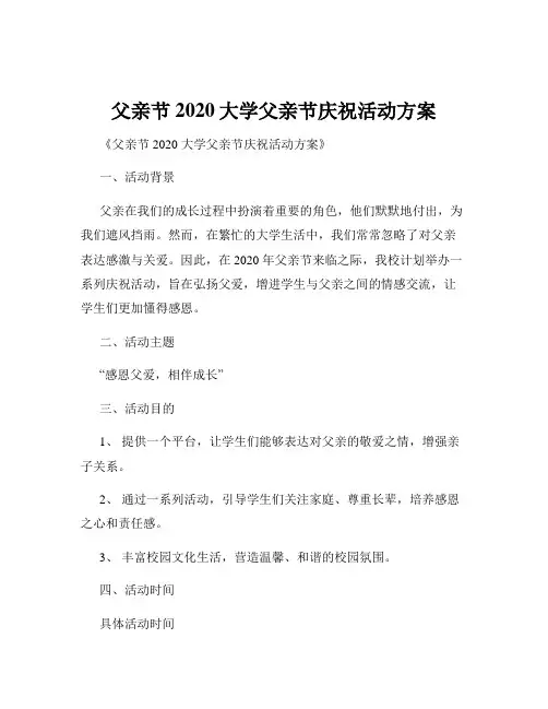 父亲节2020大学父亲节庆祝活动方案