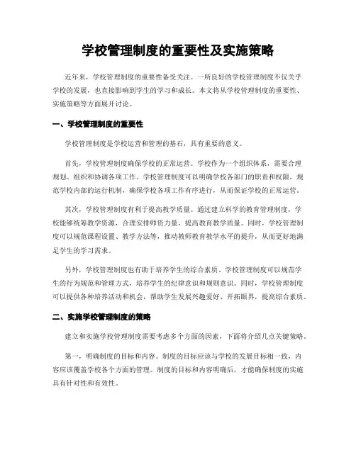 学校管理制度的重要性及实施策略