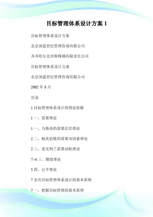 目标管理体系设计方案.doc
