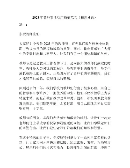 2023年教师节活动广播稿范文(精选6篇)