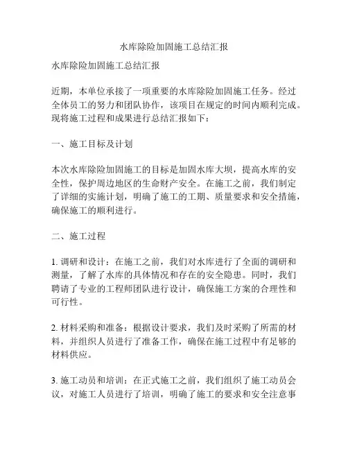 水库除险加固施工总结汇报