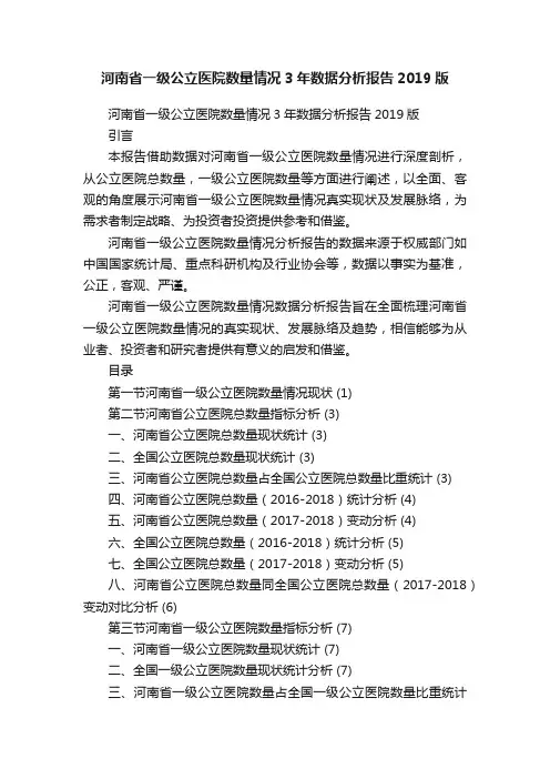 河南省一级公立医院数量情况3年数据分析报告2019版