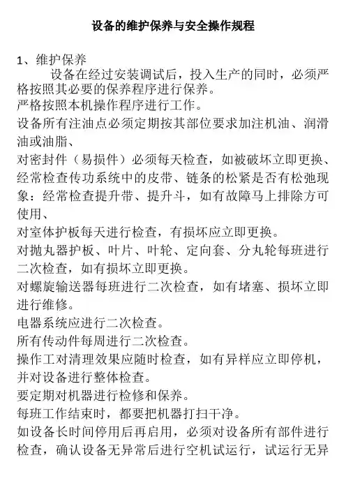 设备维护保养与安全操作规程