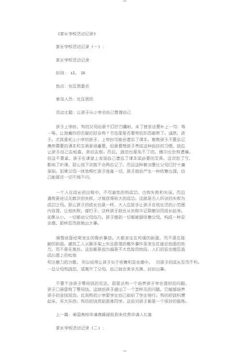 家长学校活动记录12则_范文完整版