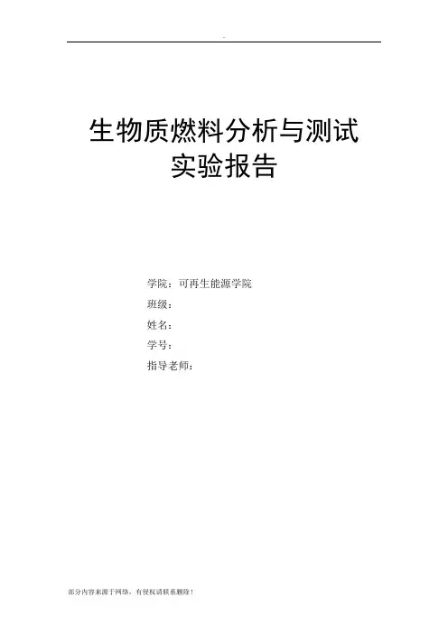 生物质燃料分析与测试实验报告