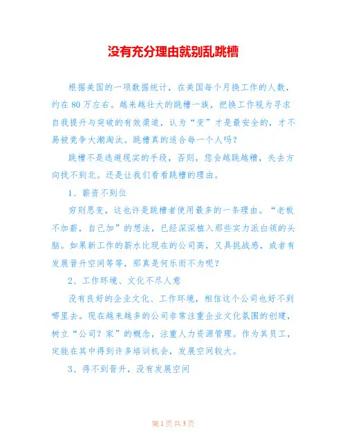 没有充分理由就别乱跳槽