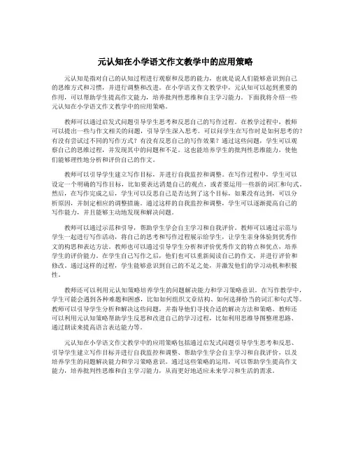 元认知在小学语文作文教学中的应用策略