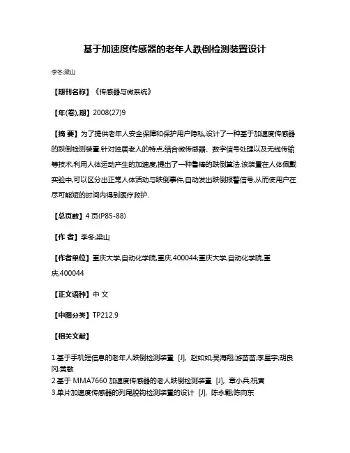 基于加速度传感器的老年人跌倒检测装置设计
