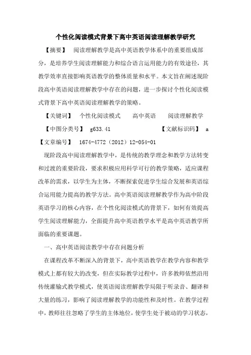 个性化阅读模式背景下高中英语阅读理解教学研究