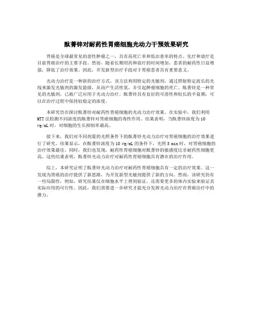 酞菁锌对耐药性胃癌细胞光动力干预效果研究