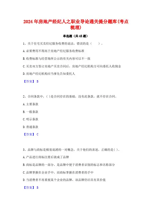 2024年房地产经纪人之职业导论通关提分题库(考点梳理)
