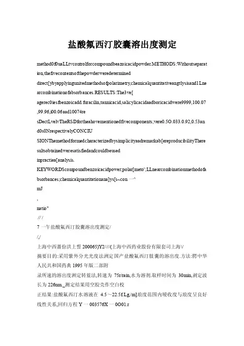 【doc】盐酸氟西汀胶囊溶出度测定