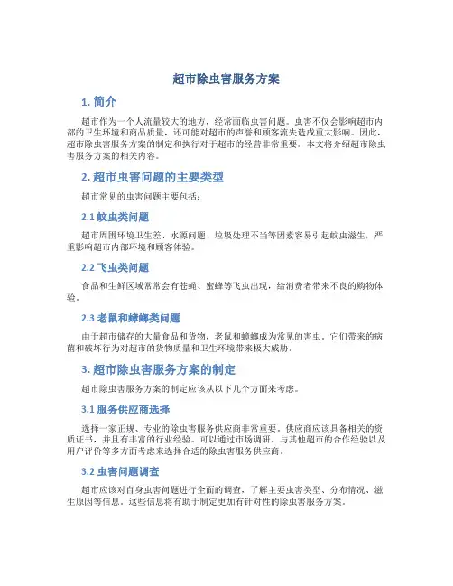 超市除虫害服务方案