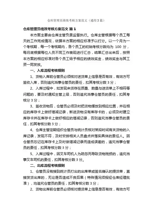 仓库管理员绩效考核方案范文（通用3篇）