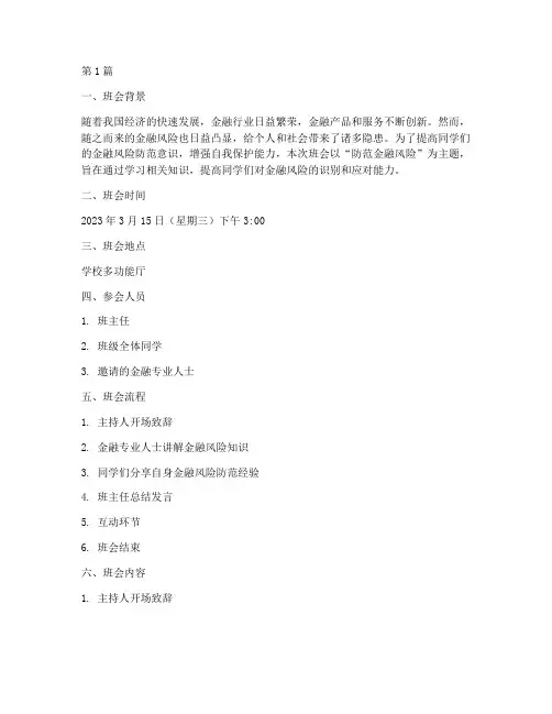 防范金融主题班会记录(3篇)