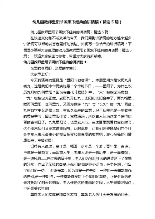 幼儿园教师重阳节国旗下经典的讲话稿（精选5篇）
