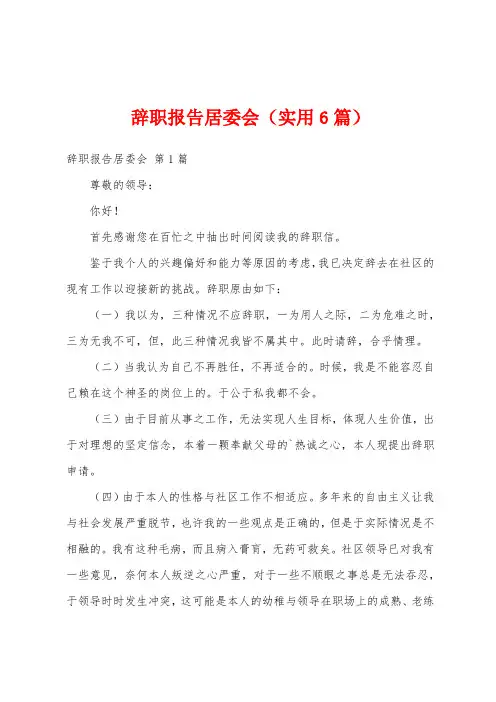 辞职报告居委会(实用6篇)