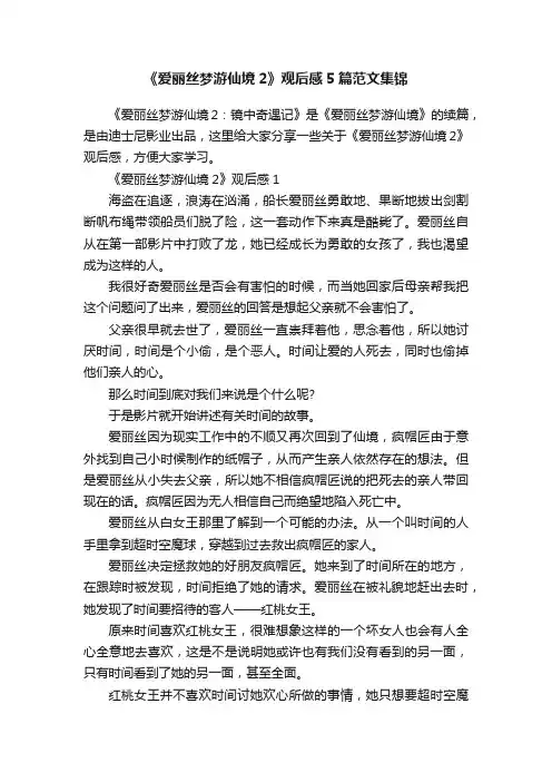 《爱丽丝梦游仙境2》观后感5篇范文集锦