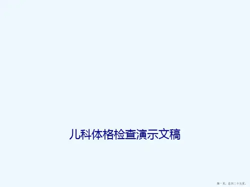 儿科体格检查演示文稿