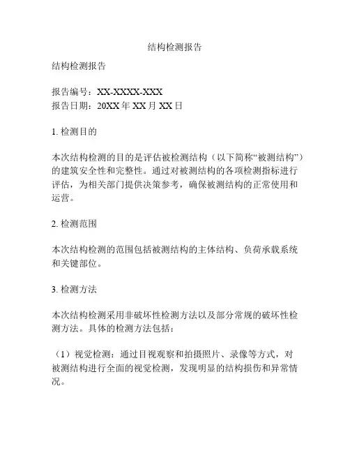 结构检测报告