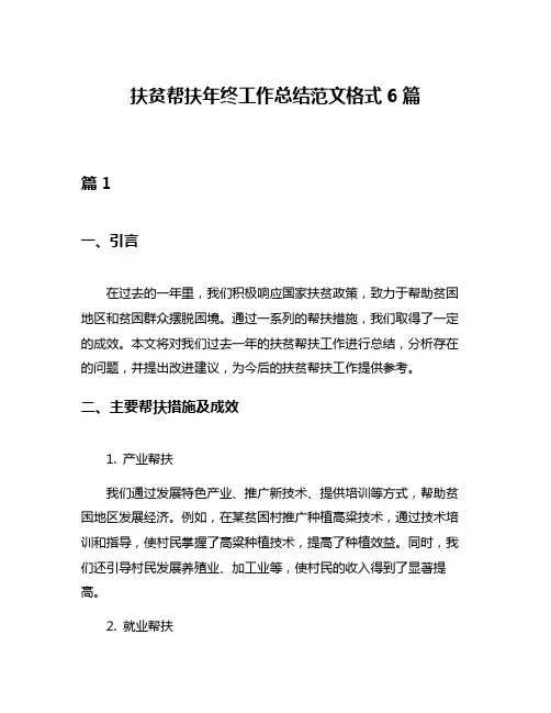 扶贫帮扶年终工作总结范文格式6篇