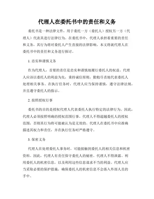 代理人在委托书中的责任和义务