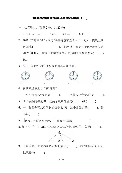 冀教版数学四年级上册期末测试及参考答案