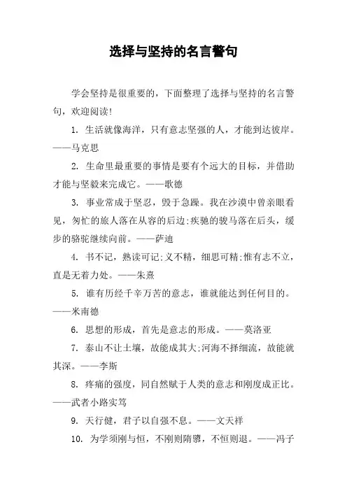 选择与坚持的名言警句