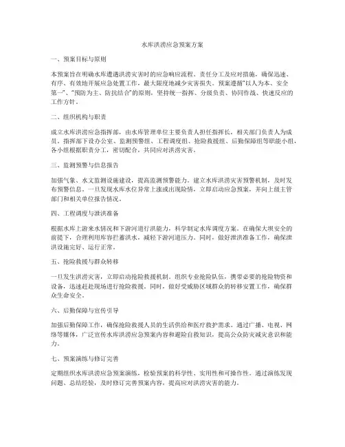 水库洪涝应急预案方案