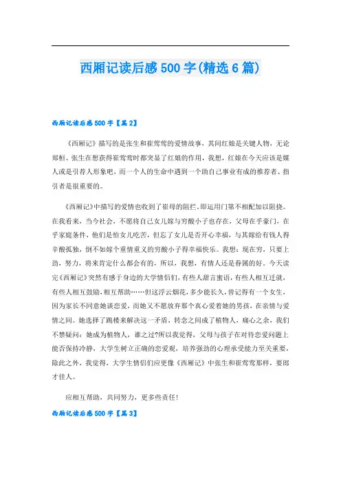 西厢记读后感500字(精选6篇)