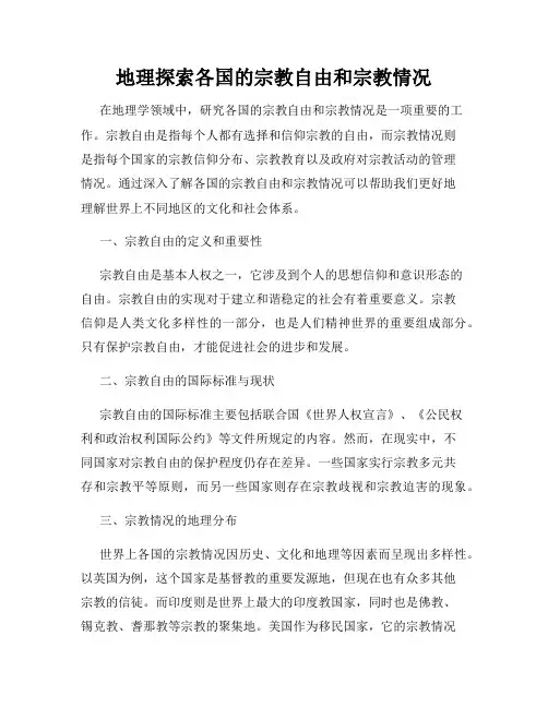 地理探索各国的宗教自由和宗教情况