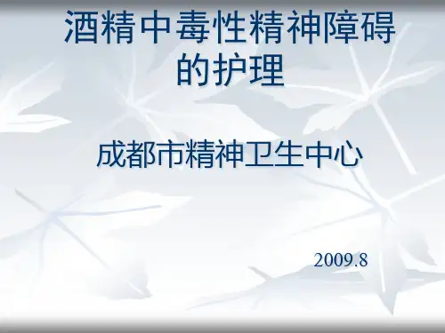 酒精所致精神障碍护理.pptx