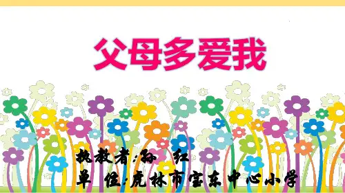 三年级上册道德与法治课件-《10父母多爱我》 人教部编版 (共12页)
