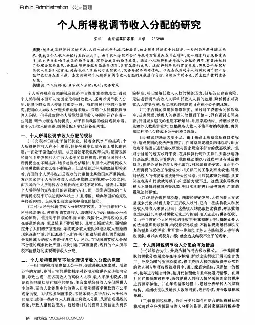 个人所得税调节收入分配的研究