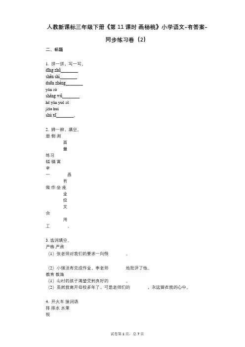 人教新课标三年级下册《第11课时_画杨桃》小学语文-有答案-同步练习卷(2)