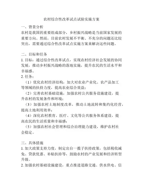 农村综合性改革试点试验实施方案