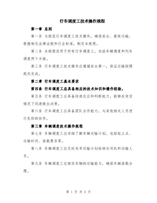 行车调度工技术操作规程