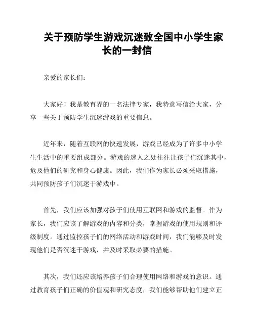 关于预防学生游戏沉迷致全国中小学生家长的一封信