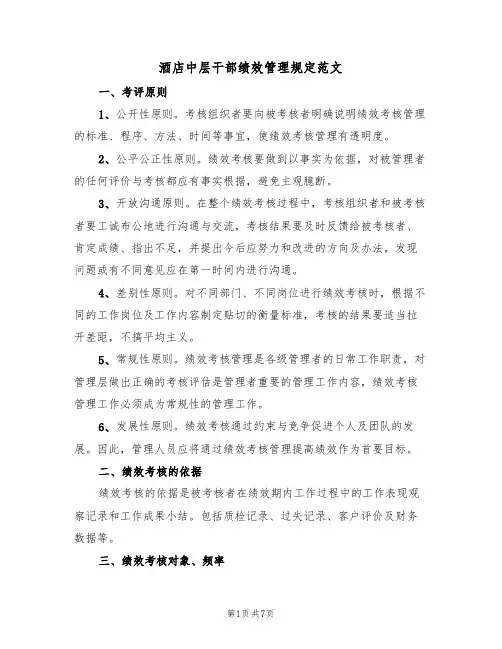 酒店中层干部绩效管理规定范文（2篇）