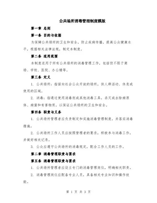 公共场所消毒管理制度模版