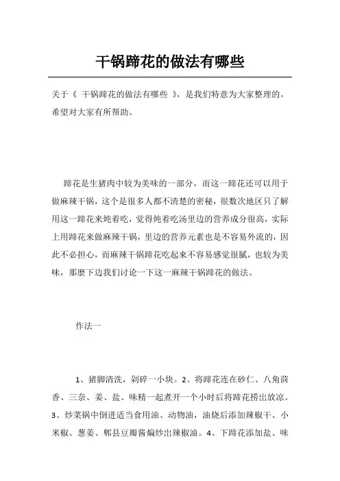 干锅蹄花的做法有哪些