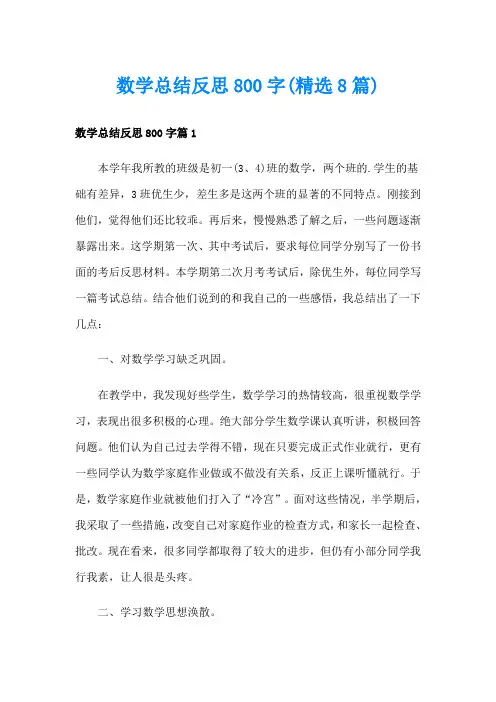 数学总结反思800字(精选8篇)