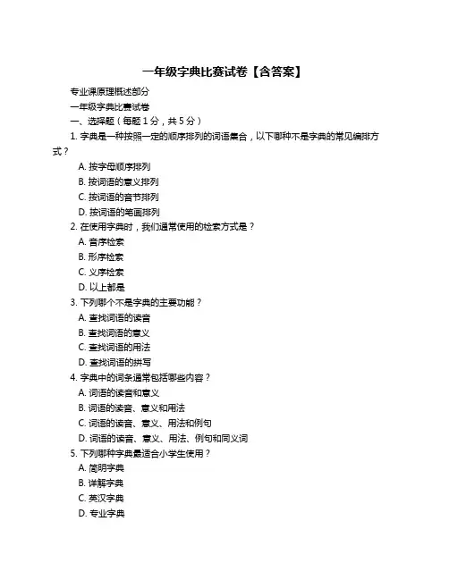 一年级字典比赛试卷【含答案】