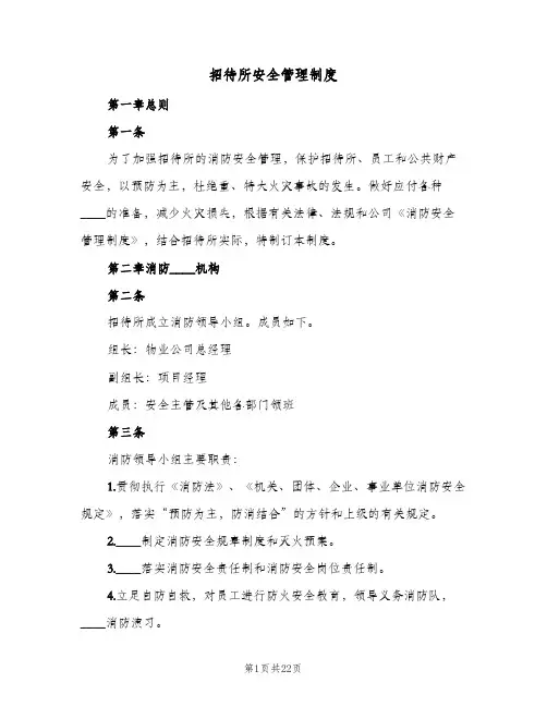 招待所安全管理制度(7篇)