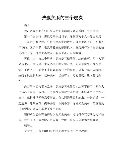 夫妻关系的三个层次